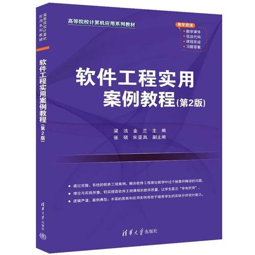 二手软件工程实用案例教程(第2版) 梁洁 清华大学出版社有限公司