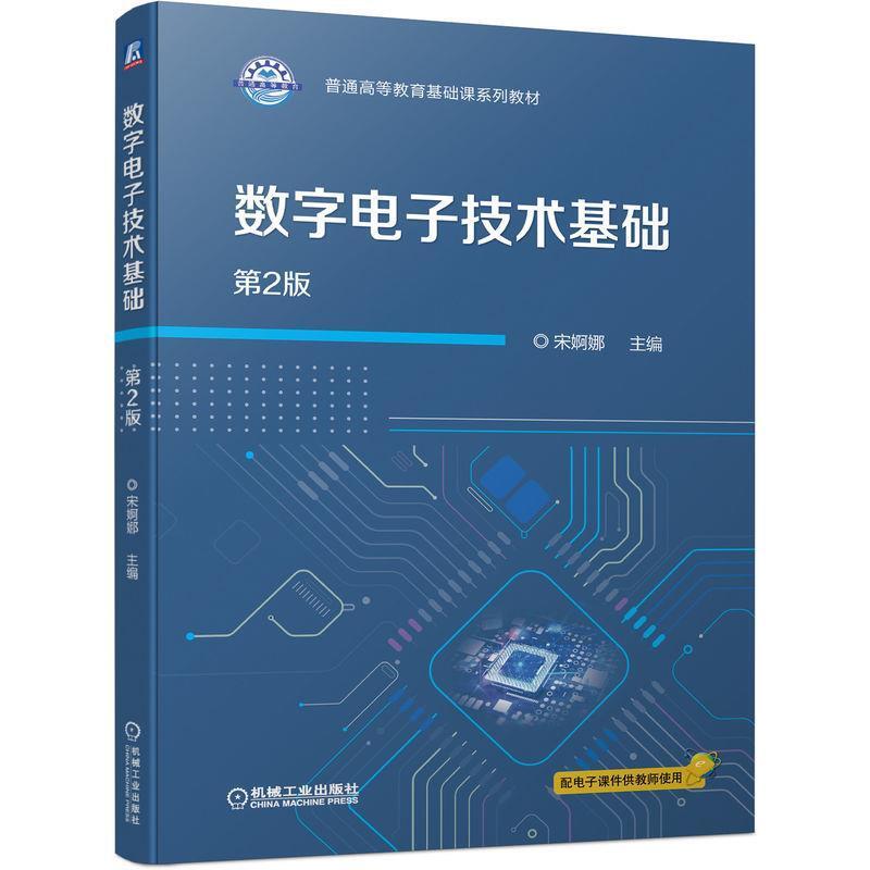 二手数字电子技术基础(第2版) 宋婀娜 机械工业出版社