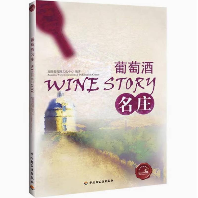 二手葡萄酒名庄 富隆葡萄酒文化中心 中国轻工业出版社