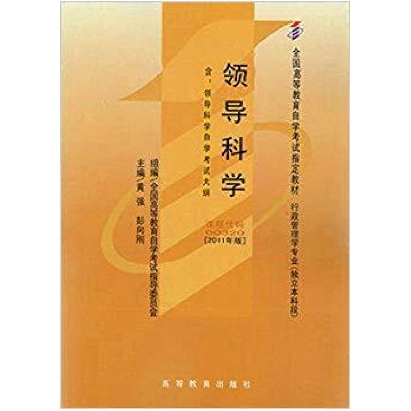 二手领导科学(2011年版) 全国高 高等教育出版社