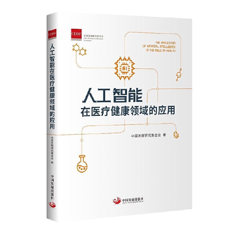 二手人工智能在医疗健康领域的应用 中国发展研究基金会 中国发展