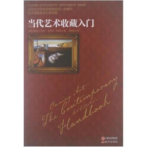 二手当代艺术收藏入门 [英]路易莎·巴克 现代出版社