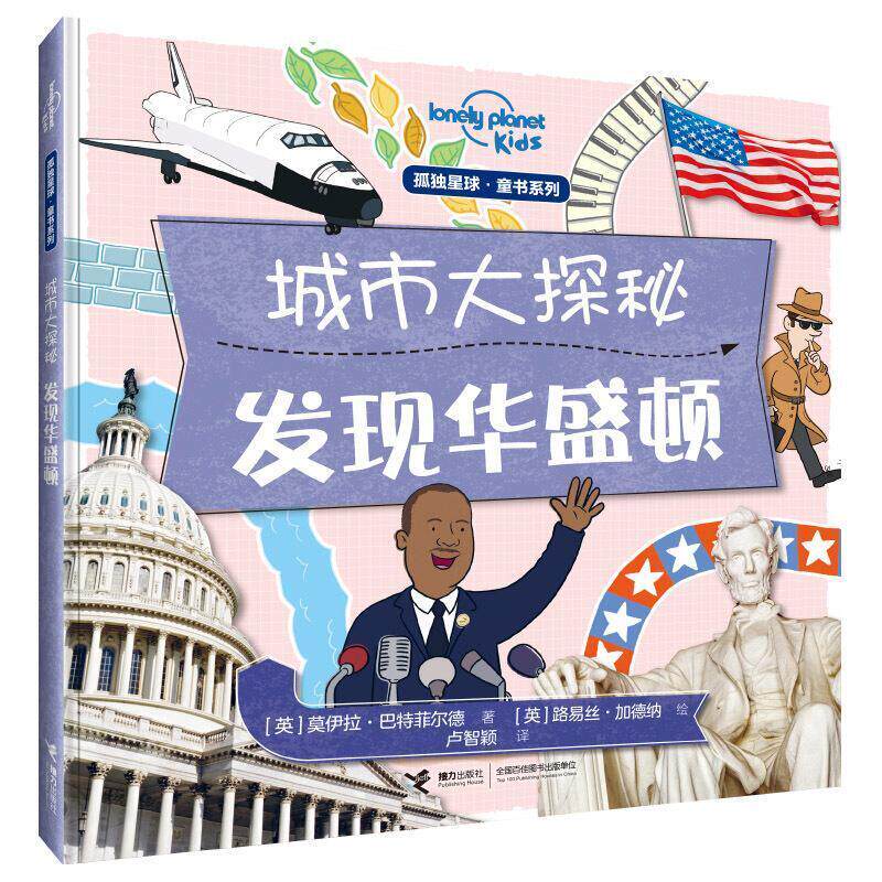 二手城市大探秘系列-发现华盛顿 (英)莫伊拉菲德 接力出版社