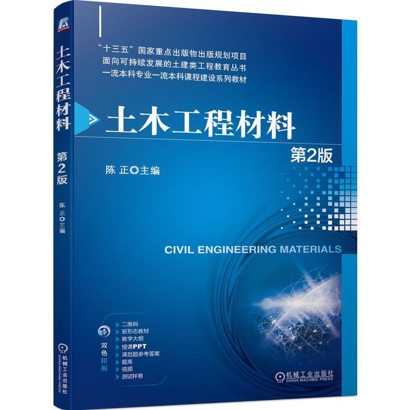 二手土木工程材料(第2版) 陈正 机械工业出版社