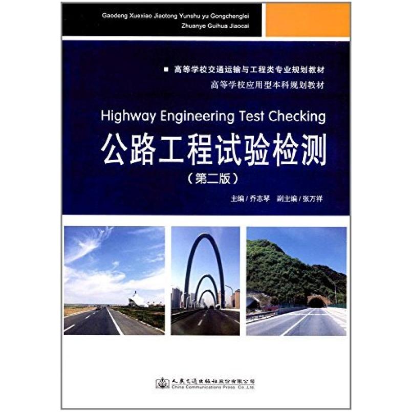 二手公路工程试验检测(第二版) 乔志琴 人民交通出版社