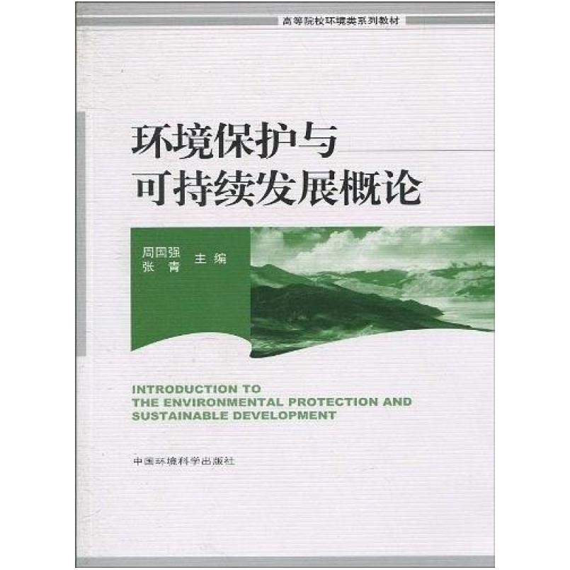 二手环境保护与可持续发展概论 周国强 中国环境科学出版社