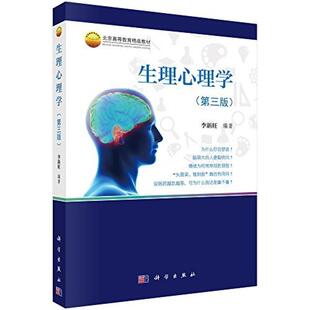 二手生理心理学(第三版) 李新旺 科学出版社