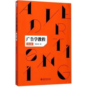 二手广告学教程(第五版) 蔡嘉清 北京大学出版社