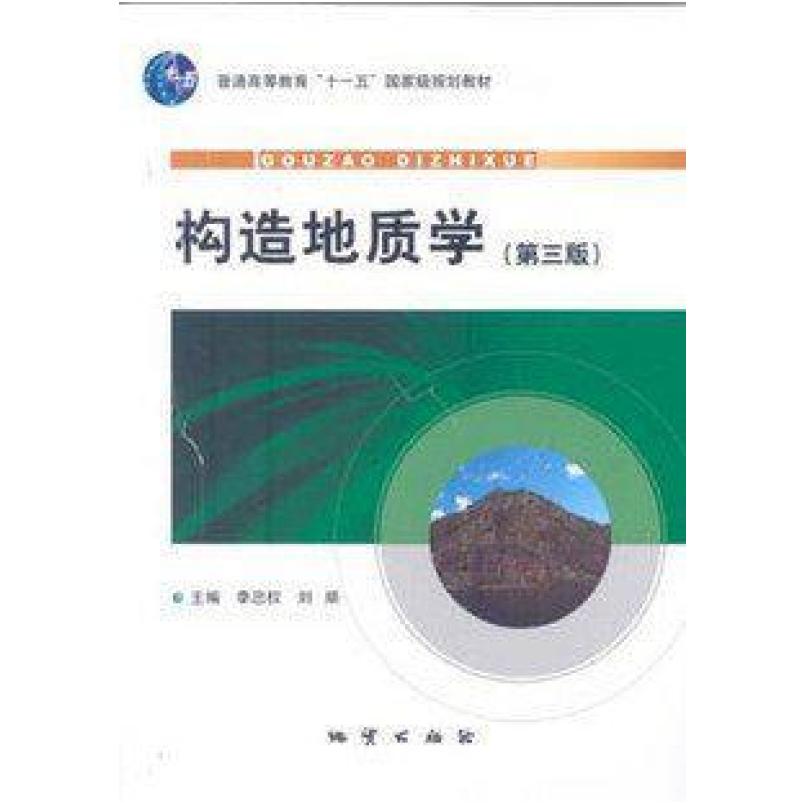 二手构造地质学(第三版) 李忠权 地质出版社
