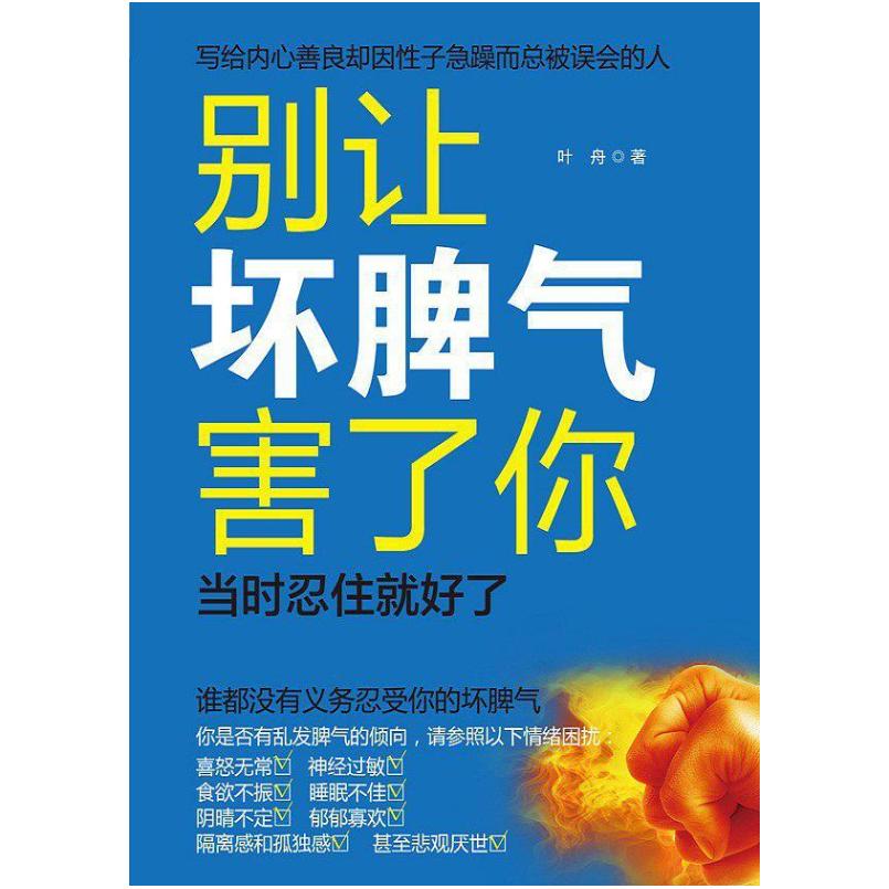 二手别让坏脾气害了你 叶舟 江西人民出版社