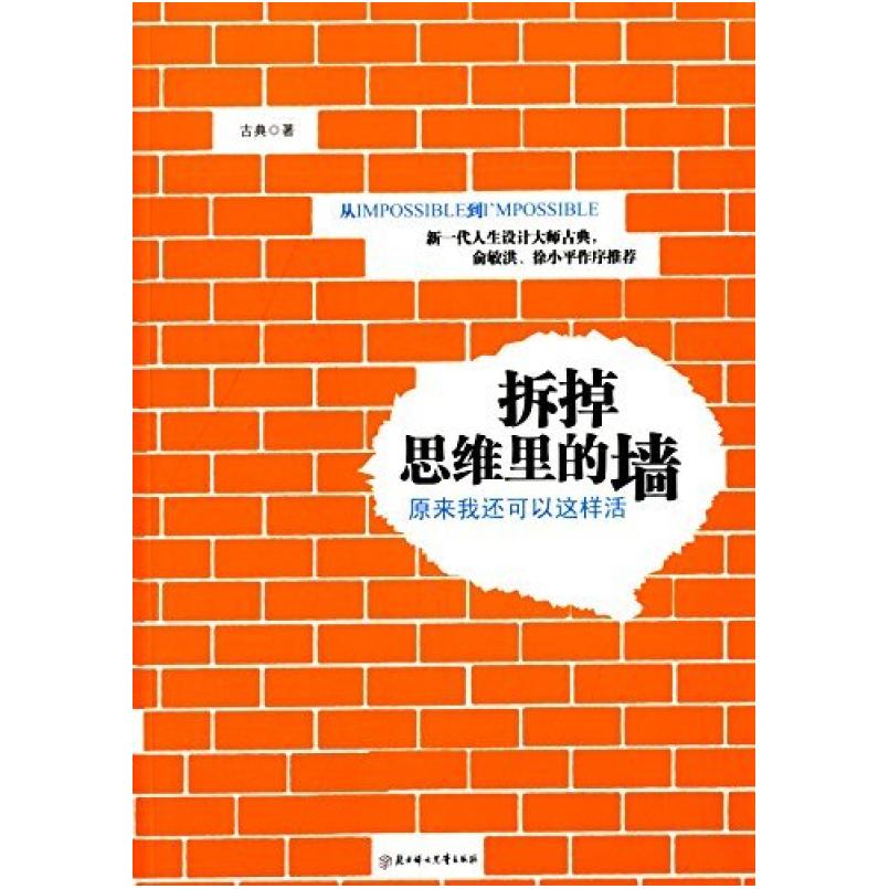 二手拆掉思维里的墙 古典 北方妇女儿童出版社