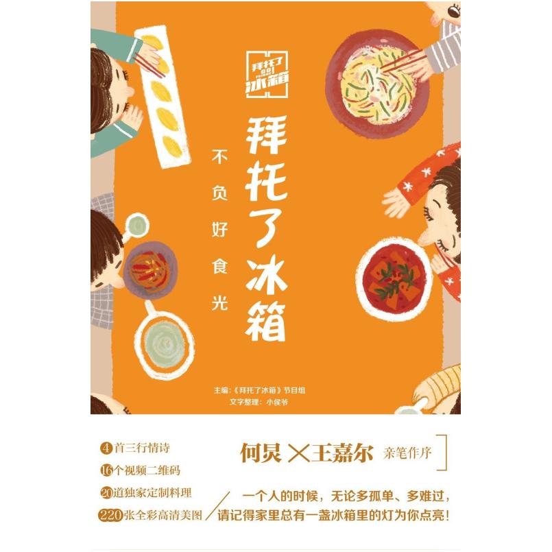 二手拜托了冰箱 《拜托了冰箱》节目组 文化发展出版社
