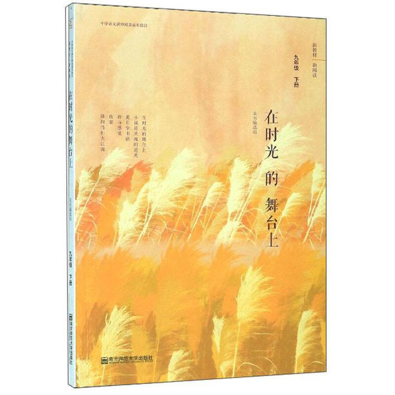 二手在时光的舞台上 本书编写组 南京师范大学出版社