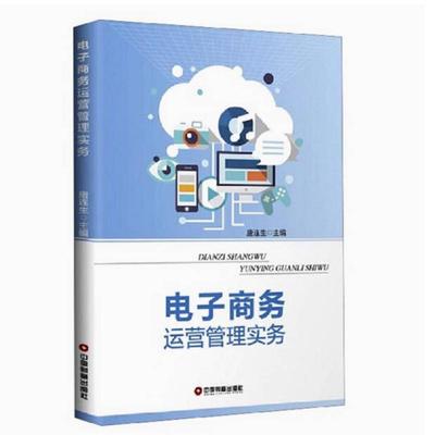 二手电子商务运营管理实务 唐连生 中国财富出版社