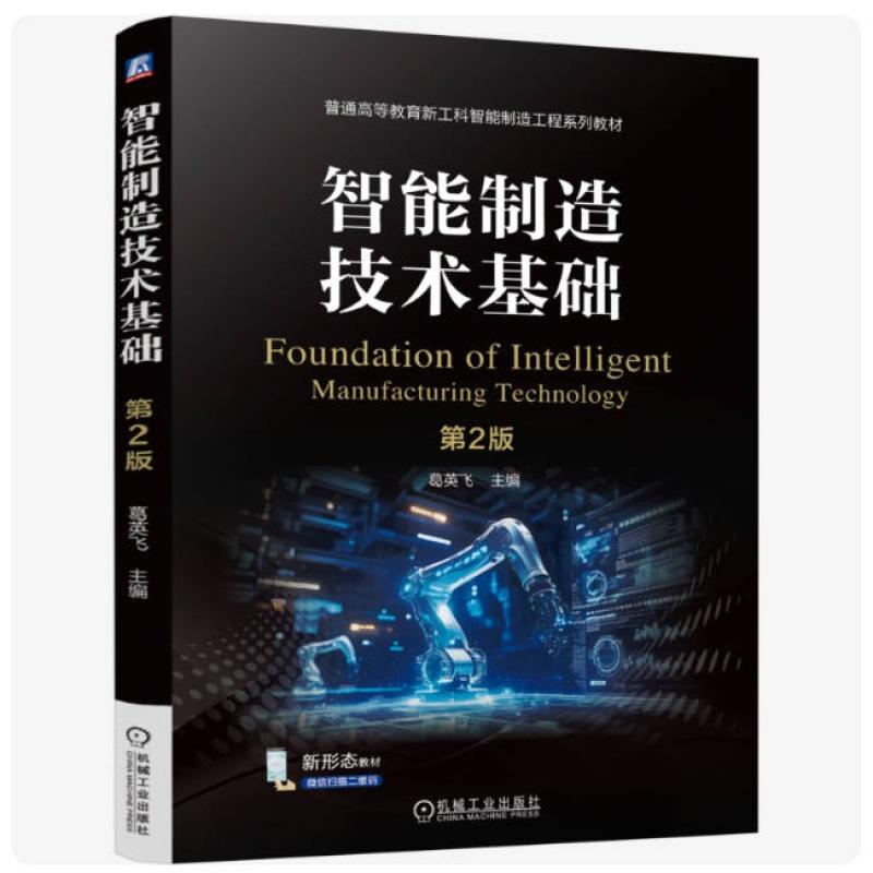 二手智能制造技术基础(第2版) 葛英飞 机械工业出版社