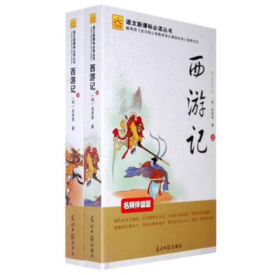 二手西游记(上下册) 吴承恩 光明日报出版社