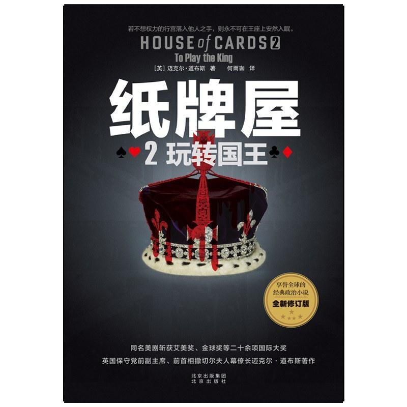 二手纸牌屋2 [英]迈克尔·道布斯 北京出版社