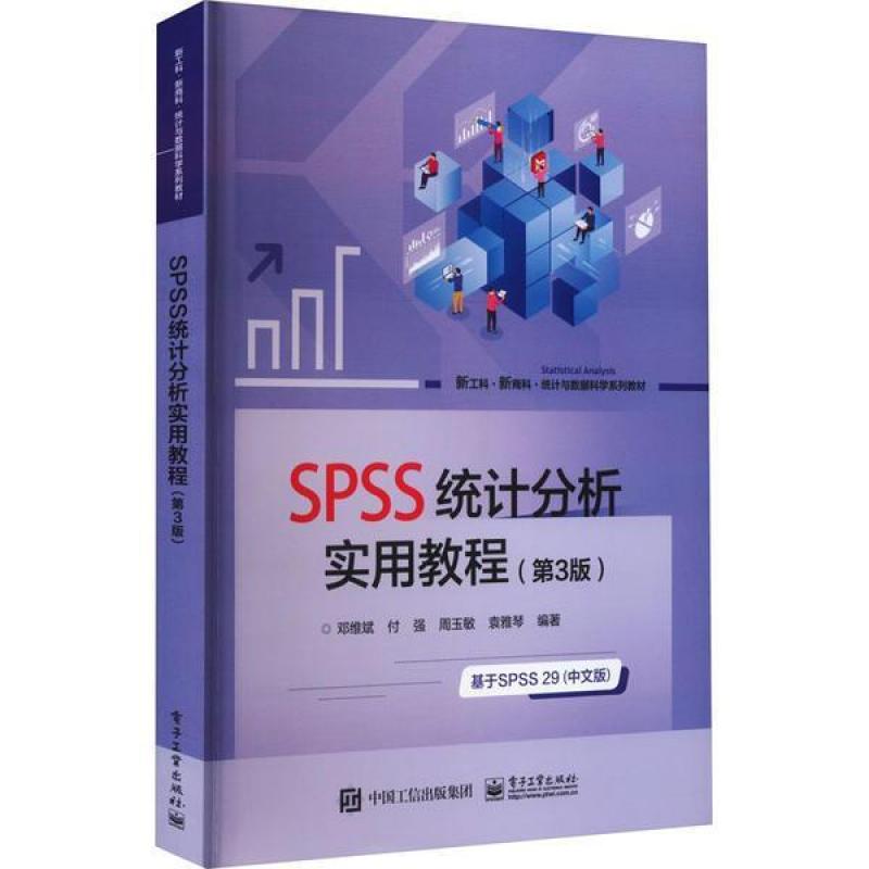 二手SPSS统计分析实用教程(第3版) 邓维斌 电子工业出版社
