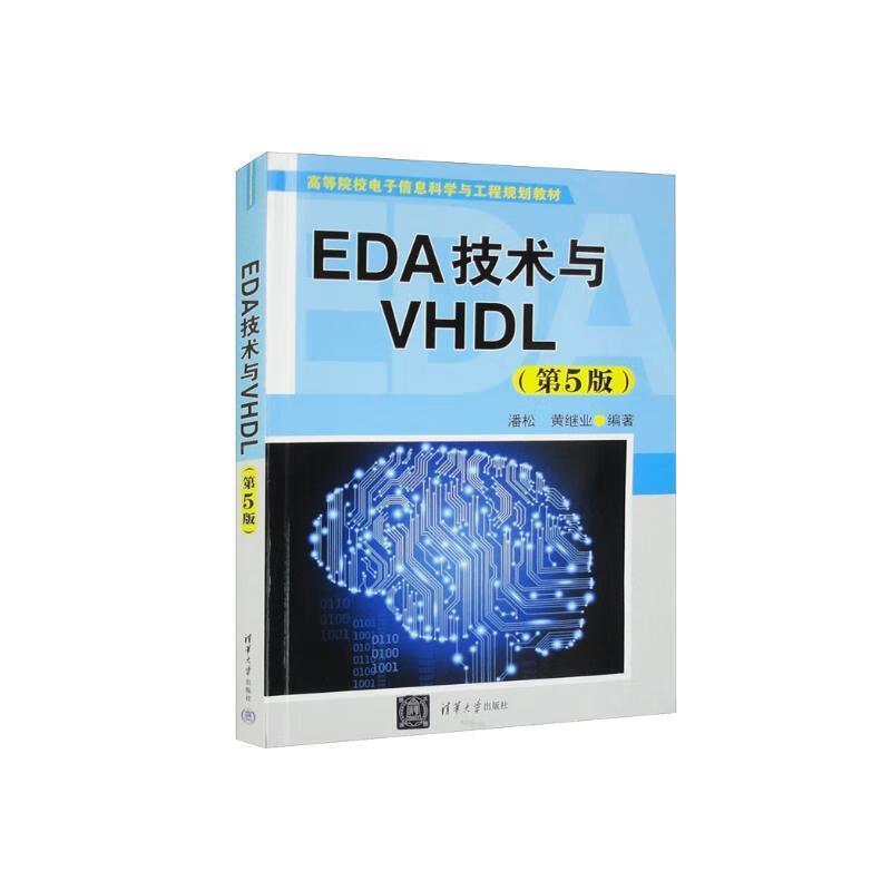 二手EDA技术与VHDL(第5版) 潘松 清华大学出版社