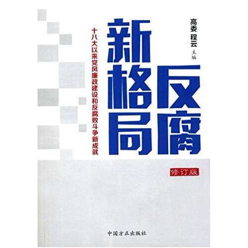 二手反腐新格局 高委 中国方正出版社