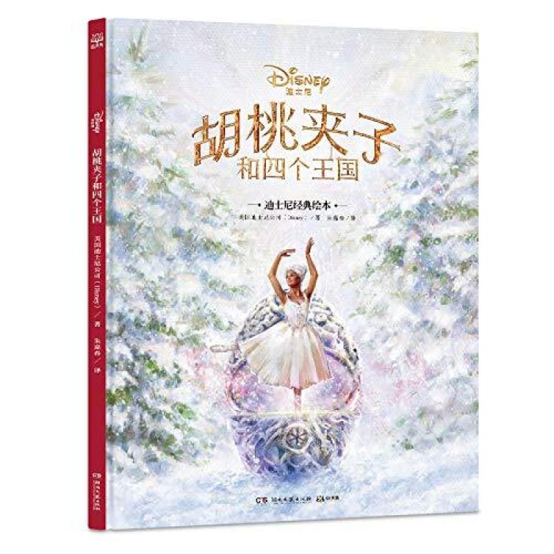 二手胡桃夹子和四个王国 美国迪士尼公司 湖南文艺出版社