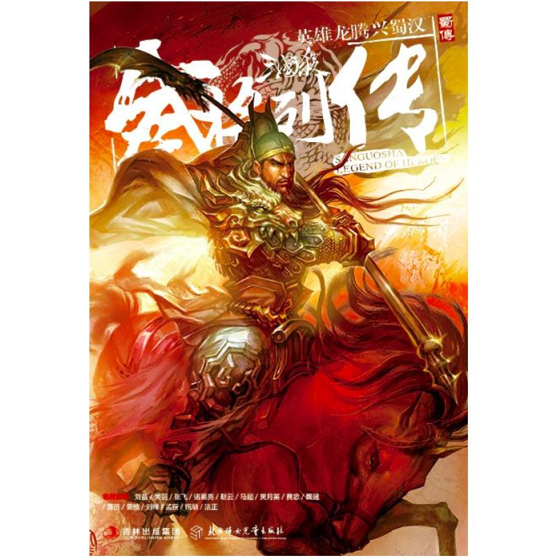二手三国杀武将列传 蜀传 《桌游志》编辑部 北方妇女儿童出版社