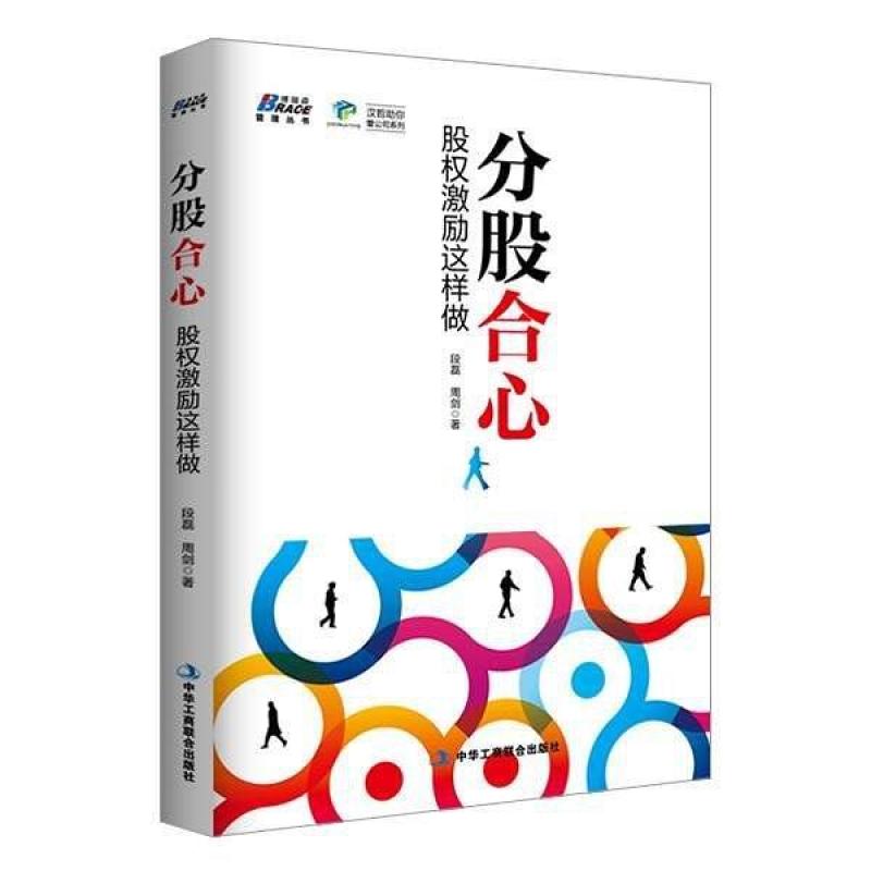 二手分股合心 段磊/周剑 中华工商联合出版社
