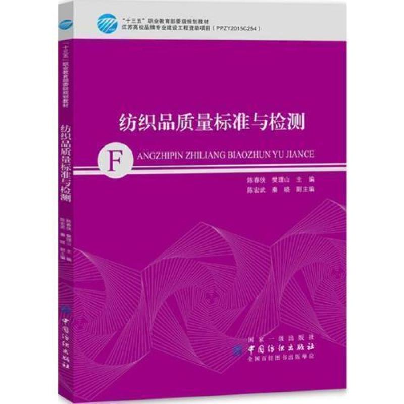 二手纺织品质量标准与检测 陈春侠 中国纺织出版社
