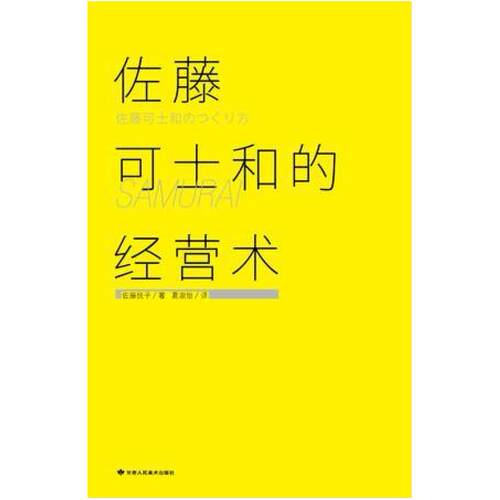 二手佐藤可士和的经营术 [日]佐藤悦子 甘肃人民美术出版社