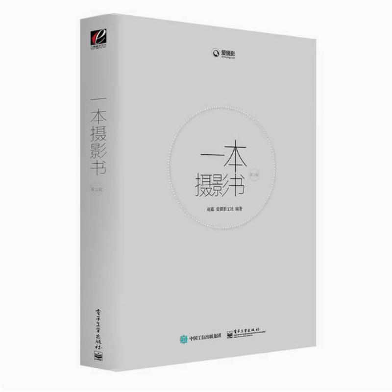二手一本摄影书(第2版) 赵嘉 电子工业出版社