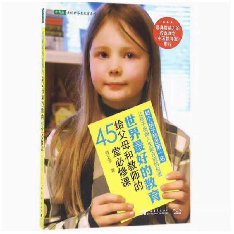二手世界最好的教育给父母和教师的45堂必修课 陈之华 中国青年出