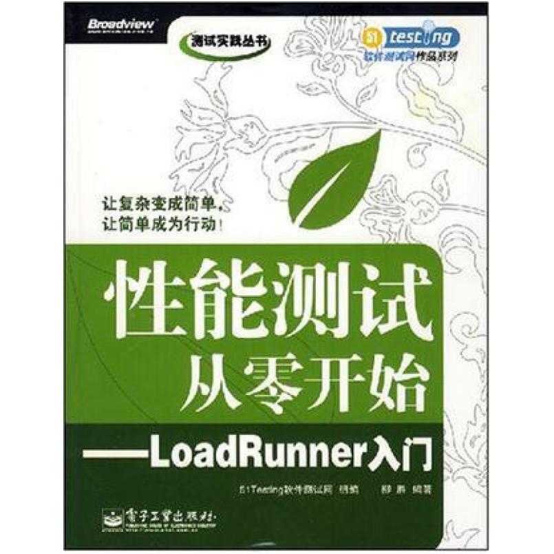 二手性能测试从零开始-LoadRunner入门 51Testing软件测试网 电子
