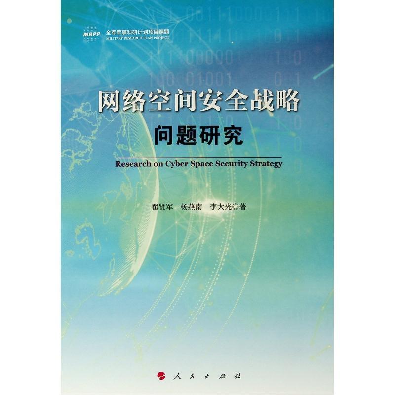 二手网络空间安全战略问题研究 翟贤军 人民出版社