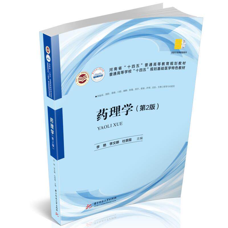二手药理学(第2版) 李艳 华中科技大学出版社