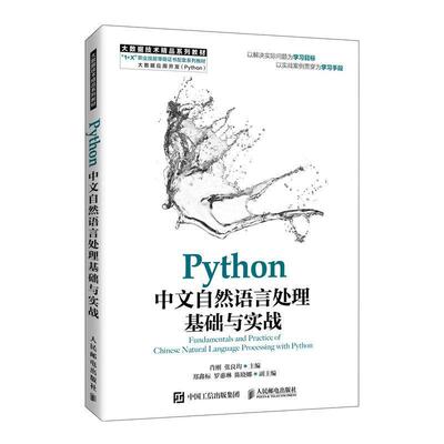 二手Python中文自然语言处理基础与实战 肖刚 人民邮电出版社