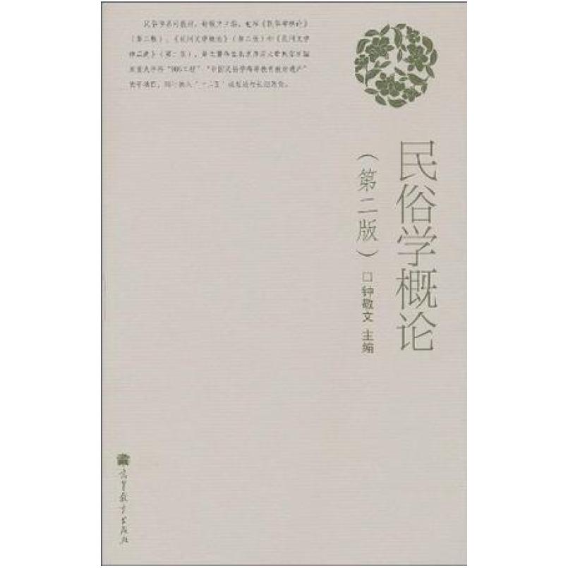 二手民俗学概论(第二版) 钟敬文 高等教育出版社