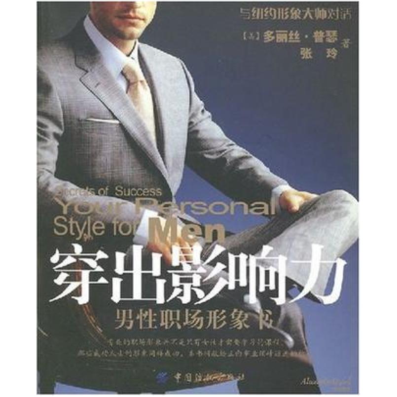 二手穿出影响力 多丽丝·普瑟 中国纺织出版社