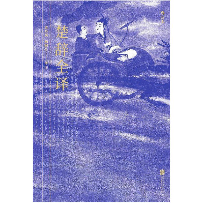 二手楚辞全译 黄寿祺 北京联合出版公司
