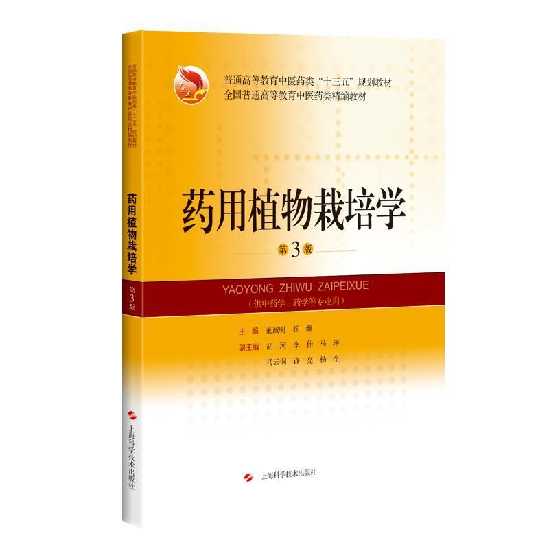 二手药用植物栽培学(第3版) 董陈明 上海科学技术出版社