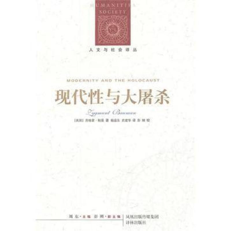 二手现代性与大屠杀 齐格蒙鲍曼 译林出版社