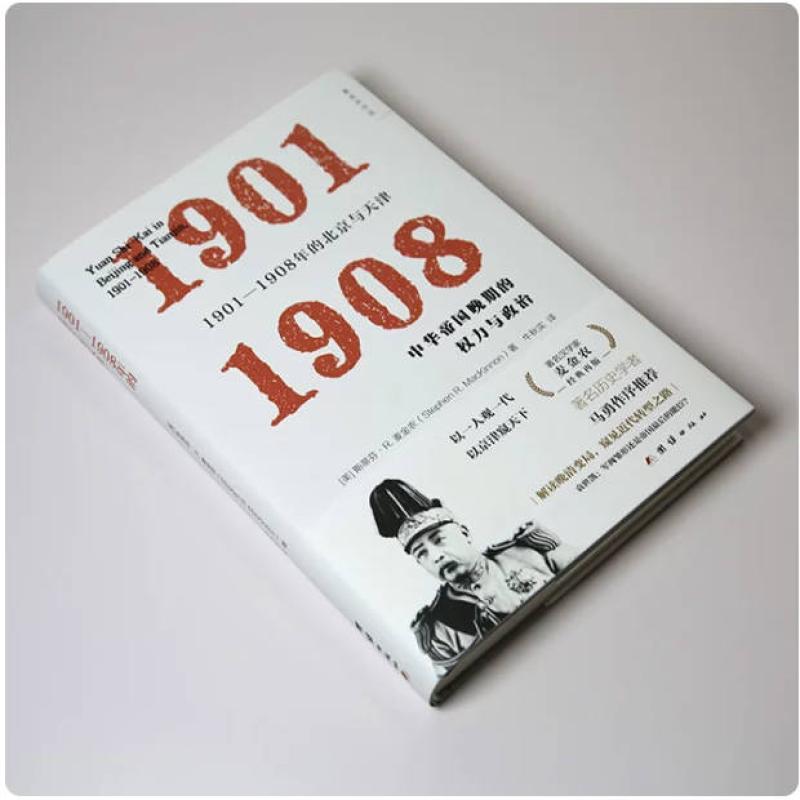 二手1901-1908年的北京与天津 斯蒂芬·R.麦金农 团结出版社