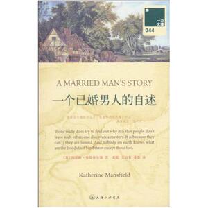 二手一个已婚男人的自述 [新西兰]凯瑟琳·曼斯菲尔德 上海三联书