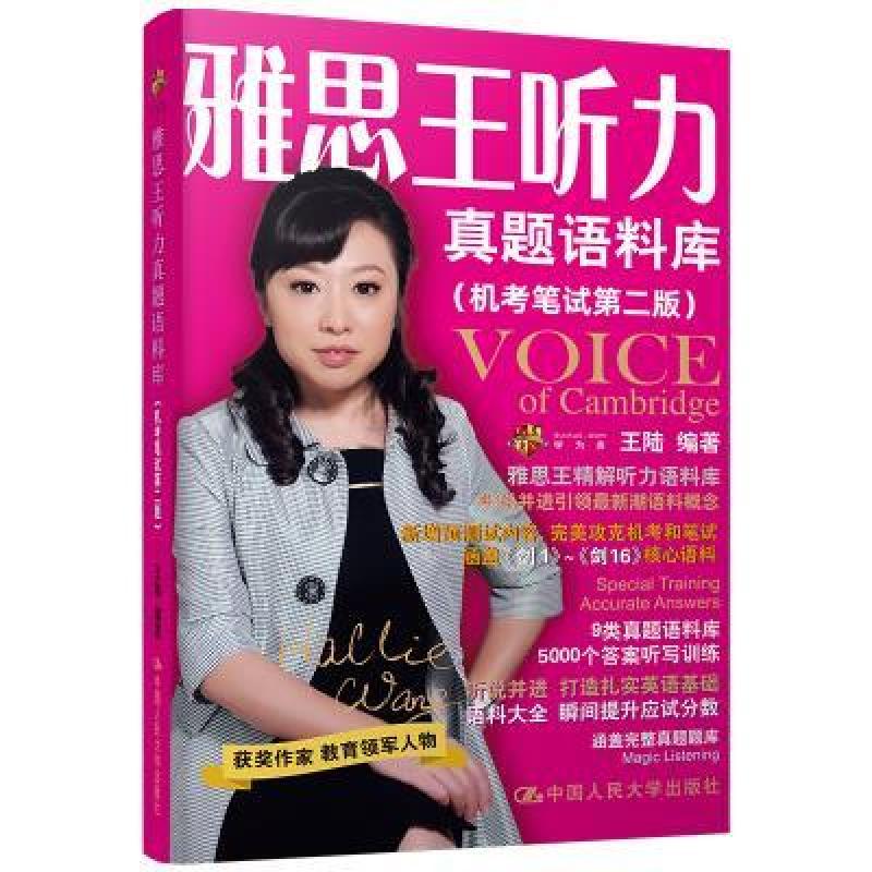 二手雅思王听力真题语料库(机考笔试第二版) 王陆 中国人民大学出图片