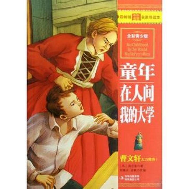 二手童年在人间我的大学 高尔基 吉林出版集团