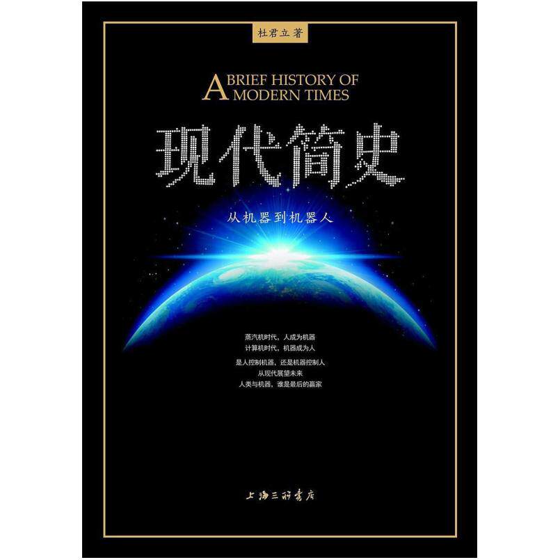 二手现代简史 杜君立 上海三联书店