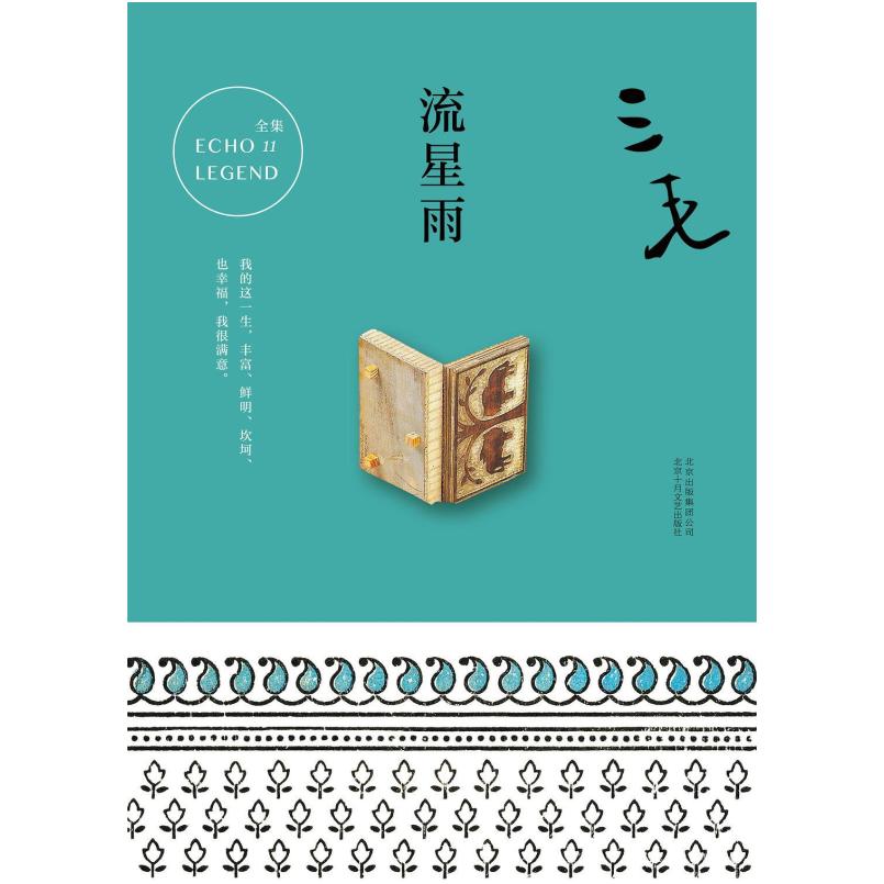 二手流星雨 三毛 北京十月文艺出版社