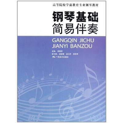 二手钢琴基础·简易伴奏 黄嘉清 广西美术出版社