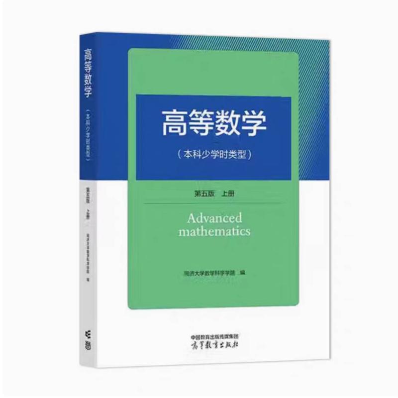 二手高等数学(本科少学时类型)(第五版上册) 同济大学 高等教育出