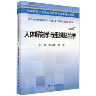 二手人体解剖学与组织胚胎学(案例版) 傅玉峰 科学出版社