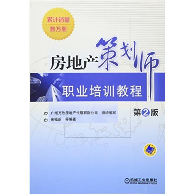 二手房地产策划师职业培训教程(第2版) 黄福新 机械工业出版社